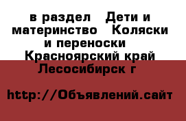  в раздел : Дети и материнство » Коляски и переноски . Красноярский край,Лесосибирск г.